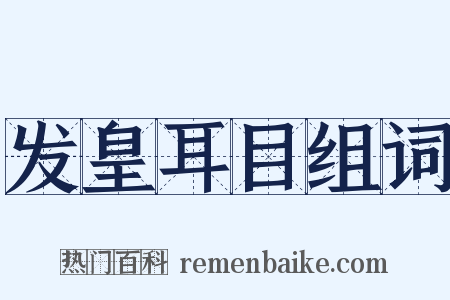 发皇耳目组词是什么意思的图片